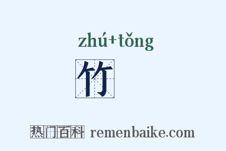 竹筩是什么意思的图片